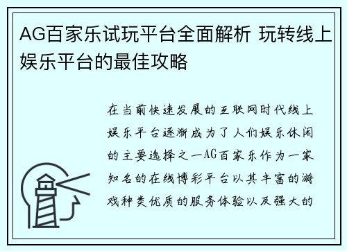 AG百家乐试玩平台全面解析 玩转线上娱乐平台的最佳攻略