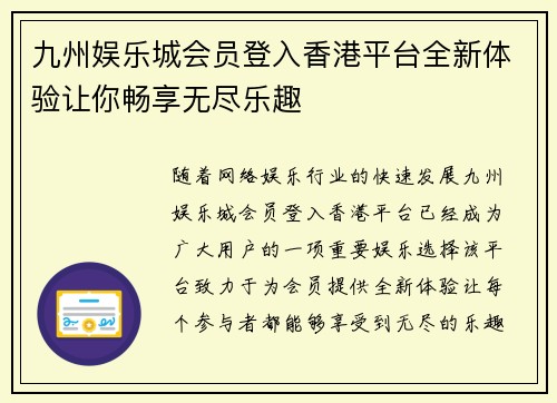 九州娱乐城会员登入香港平台全新体验让你畅享无尽乐趣