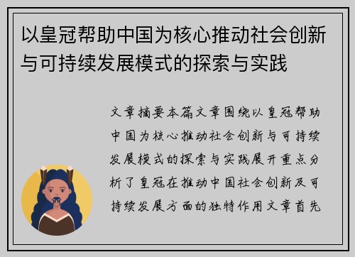 以皇冠帮助中国为核心推动社会创新与可持续发展模式的探索与实践