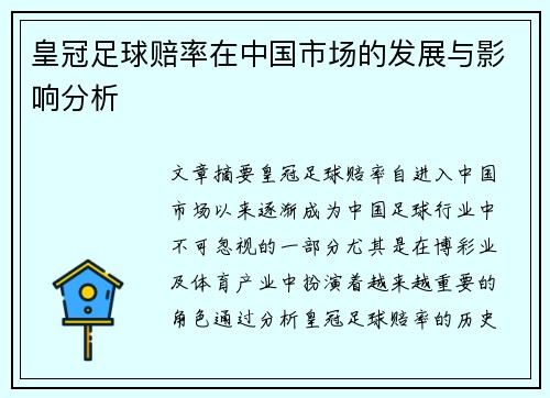 皇冠足球赔率在中国市场的发展与影响分析