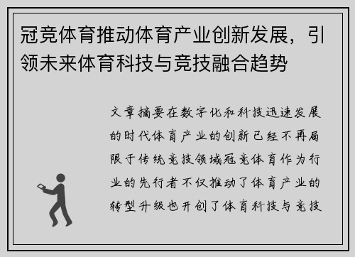 冠竞体育推动体育产业创新发展，引领未来体育科技与竞技融合趋势