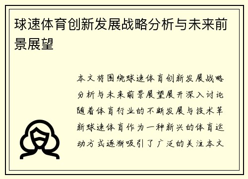 球速体育创新发展战略分析与未来前景展望
