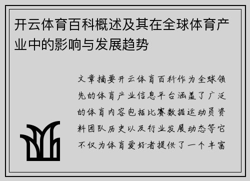 开云体育百科概述及其在全球体育产业中的影响与发展趋势