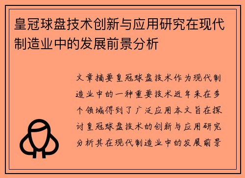 皇冠球盘技术创新与应用研究在现代制造业中的发展前景分析