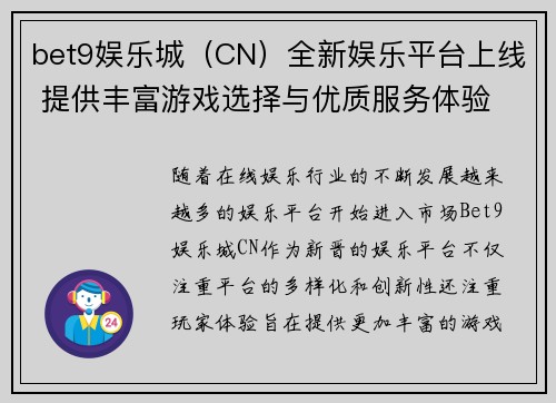 bet9娱乐城（CN）全新娱乐平台上线 提供丰富游戏选择与优质服务体验
