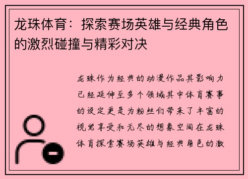 龙珠体育：探索赛场英雄与经典角色的激烈碰撞与精彩对决