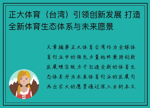 正大体育（台湾）引领创新发展 打造全新体育生态体系与未来愿景