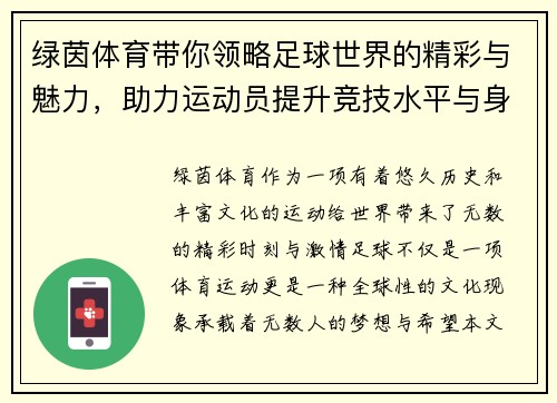 绿茵体育带你领略足球世界的精彩与魅力，助力运动员提升竞技水平与身心素质