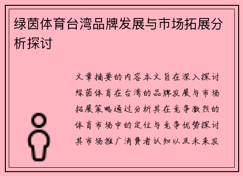 绿茵体育台湾品牌发展与市场拓展分析探讨