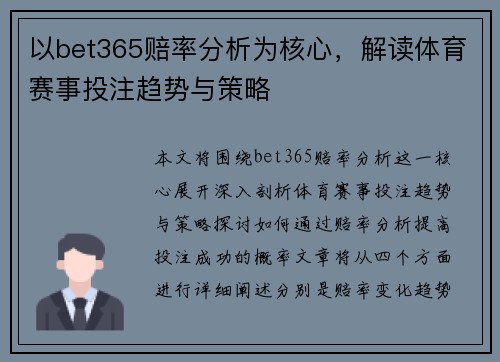 以bet365赔率分析为核心，解读体育赛事投注趋势与策略