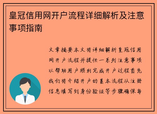 皇冠信用网开户流程详细解析及注意事项指南