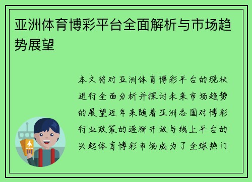 亚洲体育博彩平台全面解析与市场趋势展望
