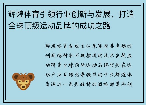 辉煌体育引领行业创新与发展，打造全球顶级运动品牌的成功之路