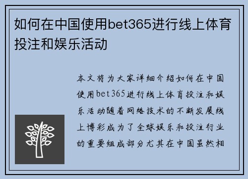 如何在中国使用bet365进行线上体育投注和娱乐活动