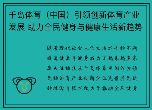千岛体育（中国）引领创新体育产业发展 助力全民健身与健康生活新趋势