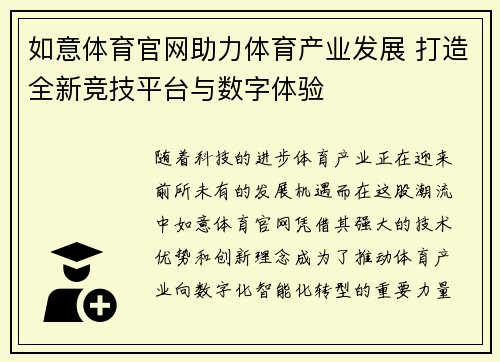 如意体育官网助力体育产业发展 打造全新竞技平台与数字体验