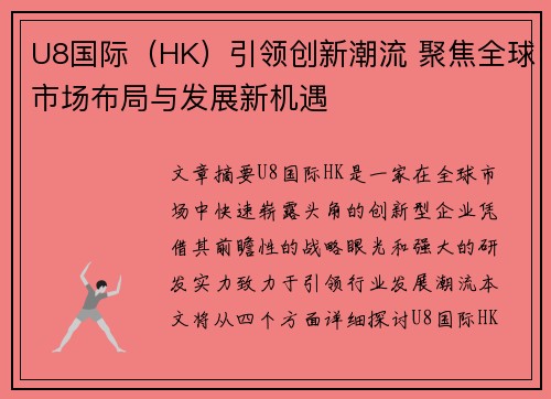 U8国际（HK）引领创新潮流 聚焦全球市场布局与发展新机遇