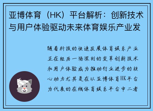 亚博体育（HK）平台解析：创新技术与用户体验驱动未来体育娱乐产业发展