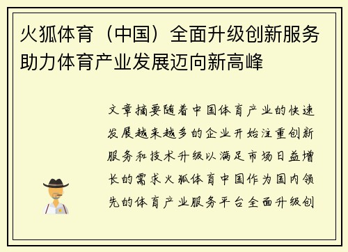 火狐体育（中国）全面升级创新服务助力体育产业发展迈向新高峰