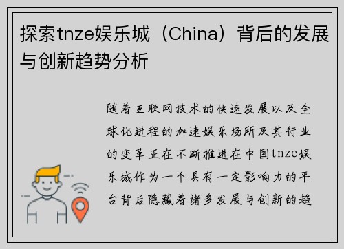 探索tnze娱乐城（China）背后的发展与创新趋势分析