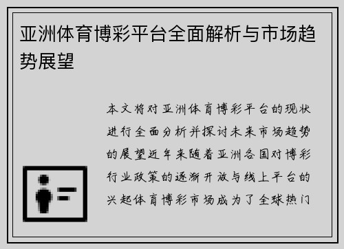 亚洲体育博彩平台全面解析与市场趋势展望