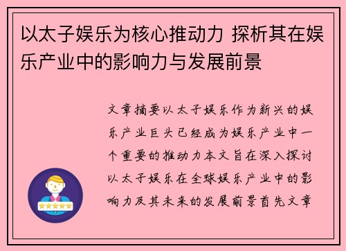 以太子娱乐为核心推动力 探析其在娱乐产业中的影响力与发展前景