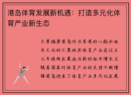 港岛体育发展新机遇：打造多元化体育产业新生态