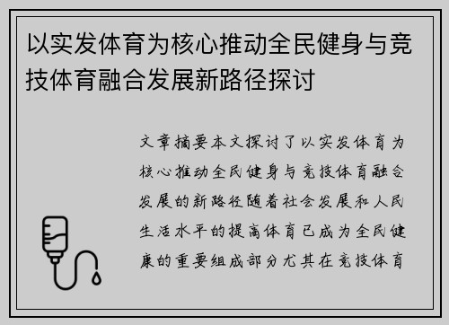 以实发体育为核心推动全民健身与竞技体育融合发展新路径探讨