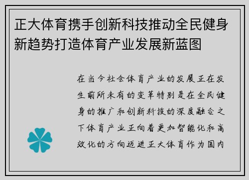 正大体育携手创新科技推动全民健身新趋势打造体育产业发展新蓝图