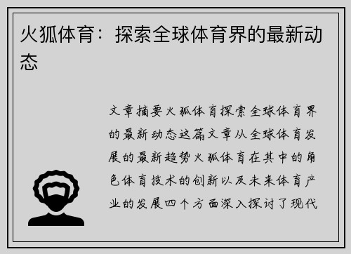 火狐体育：探索全球体育界的最新动态