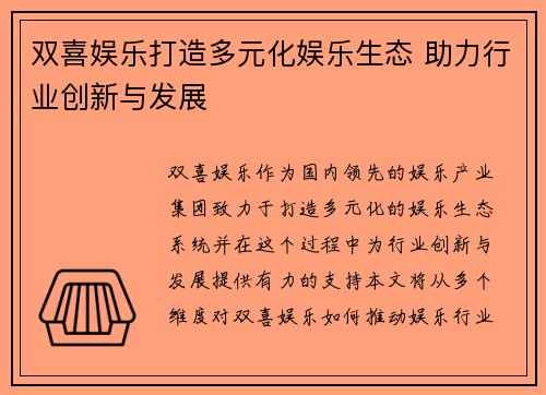 双喜娱乐打造多元化娱乐生态 助力行业创新与发展
