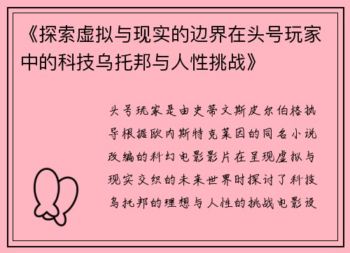 《探索虚拟与现实的边界在头号玩家中的科技乌托邦与人性挑战》