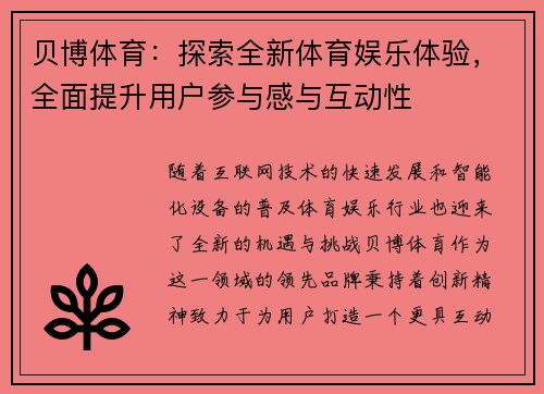贝博体育：探索全新体育娱乐体验，全面提升用户参与感与互动性