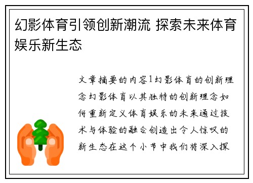 幻影体育引领创新潮流 探索未来体育娱乐新生态