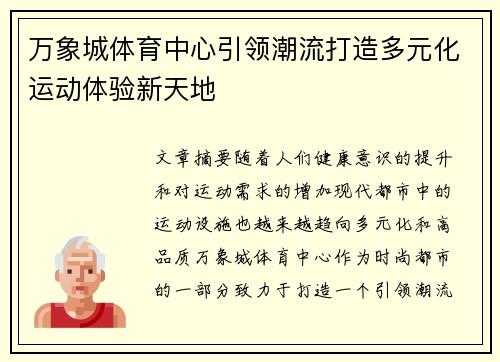 万象城体育中心引领潮流打造多元化运动体验新天地