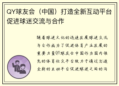 QY球友会（中国）打造全新互动平台促进球迷交流与合作