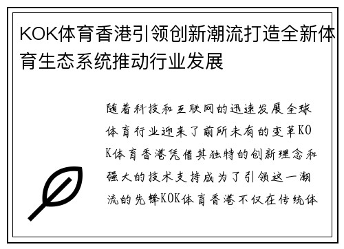 KOK体育香港引领创新潮流打造全新体育生态系统推动行业发展