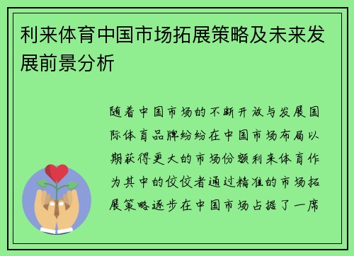 利来体育中国市场拓展策略及未来发展前景分析