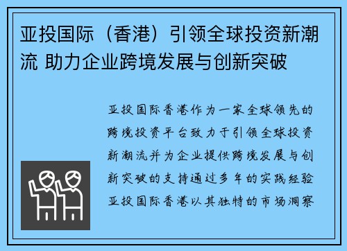 亚投国际（香港）引领全球投资新潮流 助力企业跨境发展与创新突破