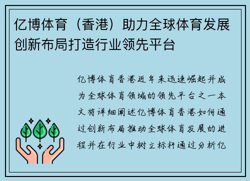 亿博体育（香港）助力全球体育发展创新布局打造行业领先平台