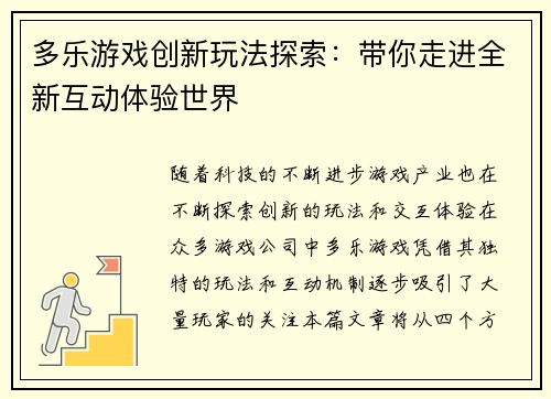 多乐游戏创新玩法探索：带你走进全新互动体验世界