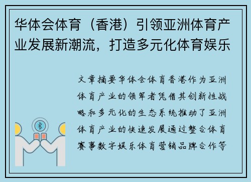 华体会体育（香港）引领亚洲体育产业发展新潮流，打造多元化体育娱乐生态系统