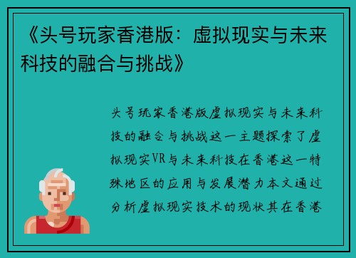《头号玩家香港版：虚拟现实与未来科技的融合与挑战》