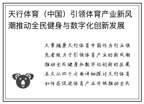 天行体育（中国）引领体育产业新风潮推动全民健身与数字化创新发展