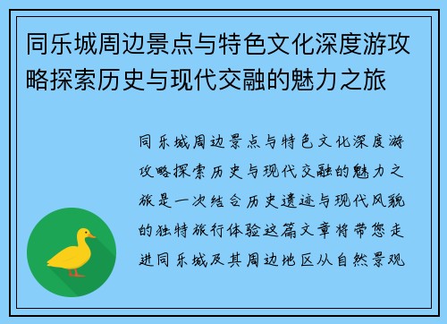 同乐城周边景点与特色文化深度游攻略探索历史与现代交融的魅力之旅