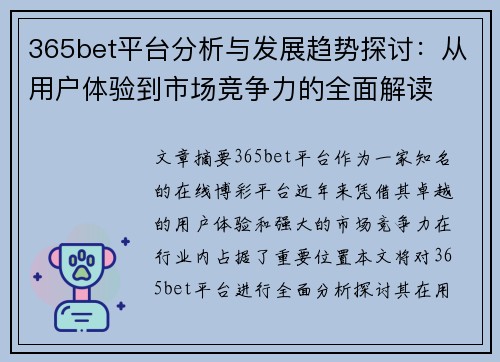 365bet平台分析与发展趋势探讨：从用户体验到市场竞争力的全面解读