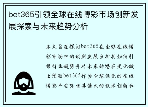 bet365引领全球在线博彩市场创新发展探索与未来趋势分析