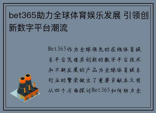 bet365助力全球体育娱乐发展 引领创新数字平台潮流