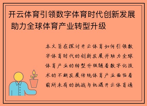 开云体育引领数字体育时代创新发展 助力全球体育产业转型升级