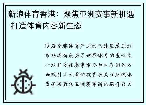 新浪体育香港：聚焦亚洲赛事新机遇 打造体育内容新生态
